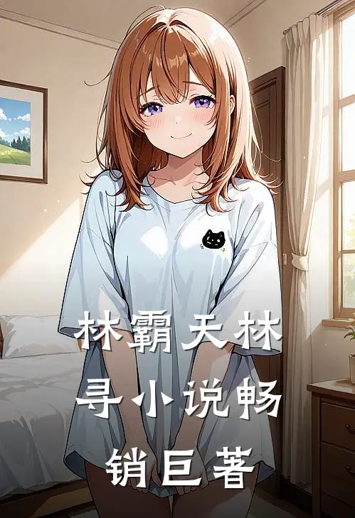 林霸天林寻小说畅销巨著
