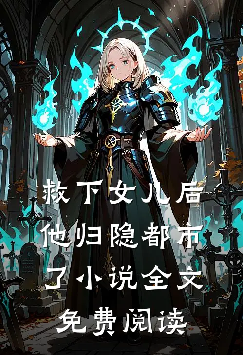 救下女儿后，他归隐都市了小说全文免费阅读
