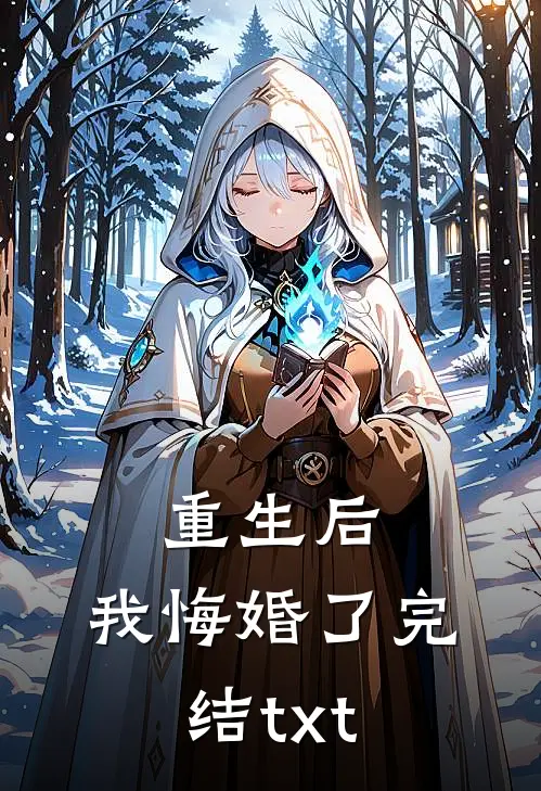 重生后，我悔婚了完结txt