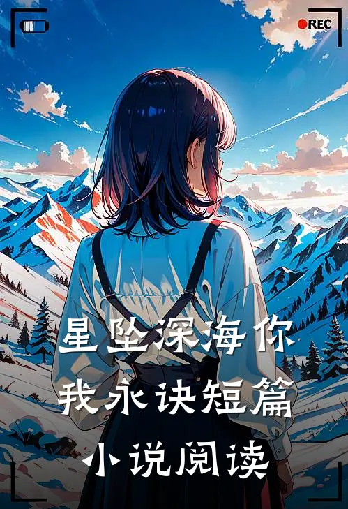 星坠深海你我永诀短篇小说阅读