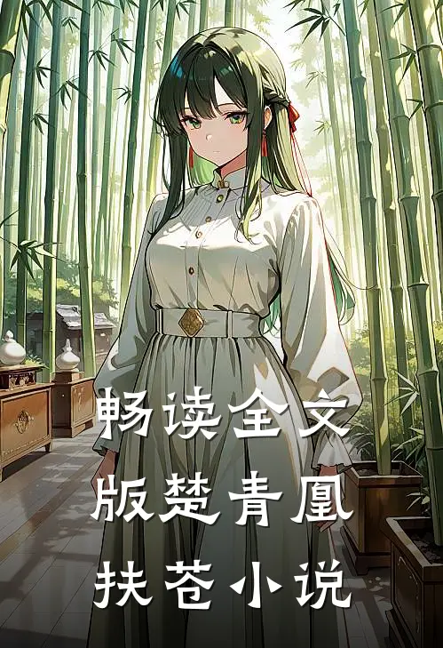 畅读全文版楚青凰扶苍小说