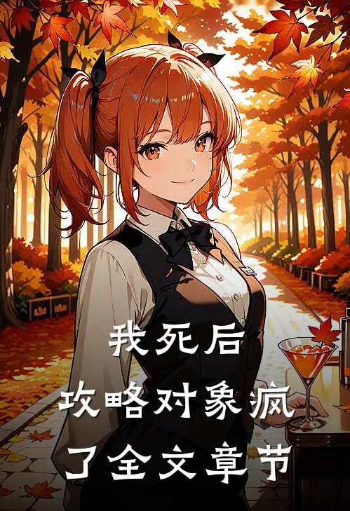 我死后，攻略对象疯了全文章节