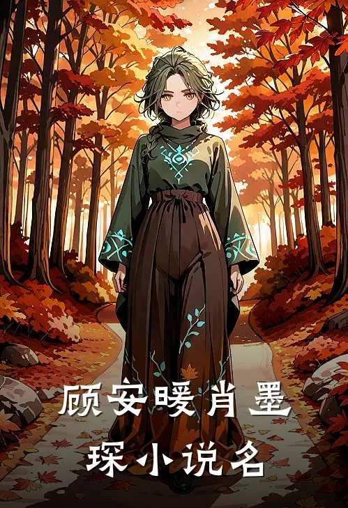 偏逢晚风爱意散全本在线阅读