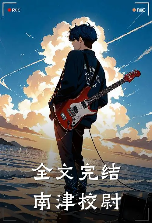全文完结南津校尉