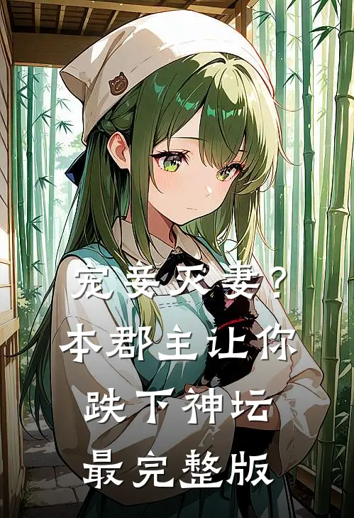 宠妾灭妻？本郡主让你跌下神坛最完整版
