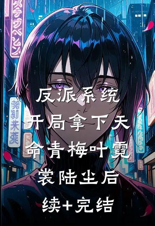 反派系统：开局拿下天命青梅叶霓裳陆尘后续+完结
