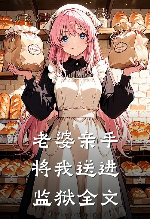 老婆亲手将我送进监狱全文