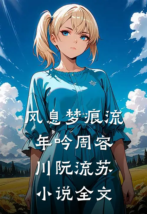 风息梦痕流年吟周容川阮流苏小说全文