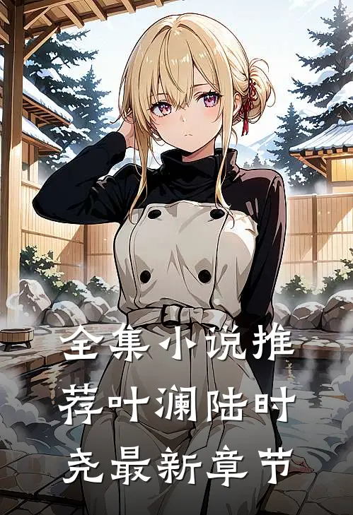 全集小说推荐叶澜陆时尧最新章节