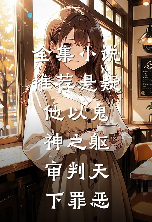 全集小说推荐悬疑：他以鬼神之躯，审判天下罪恶