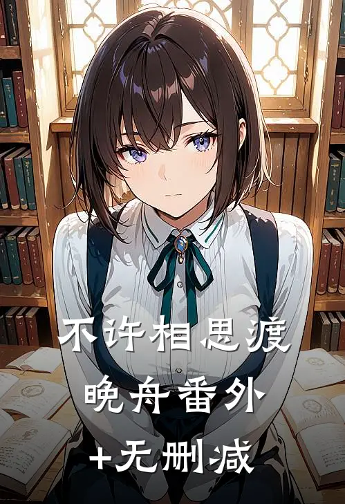 不许相思渡晚舟番外+无删减