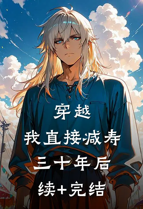 穿越：我直接减寿三十年后续+完结