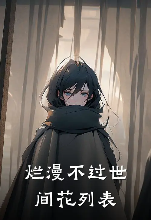 烂漫不过世间花列表