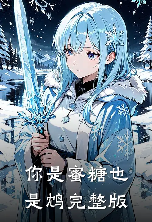 你是蜜糖也是鸩完整版