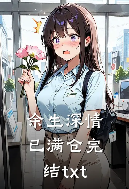 余生深情已满仓完结txt