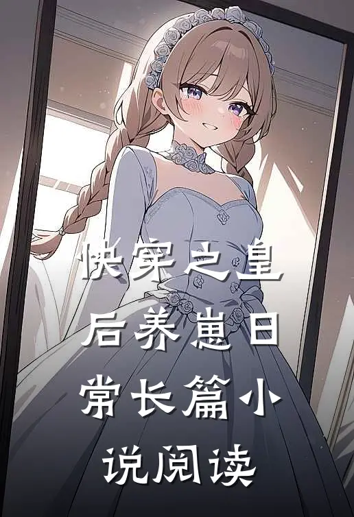 快穿之皇后养崽日常长篇小说阅读