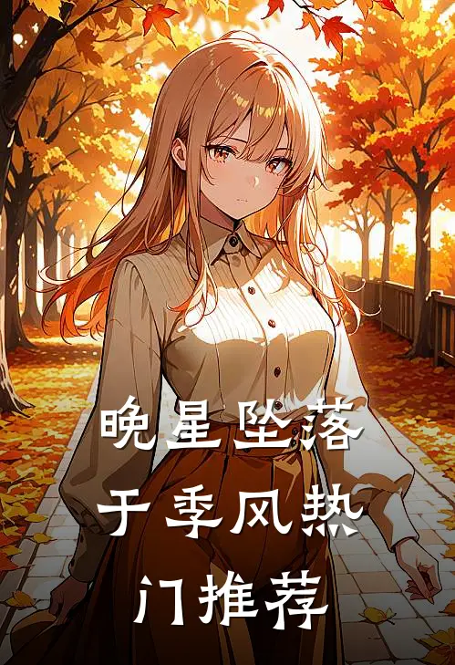 晚星坠落于季风热门推荐