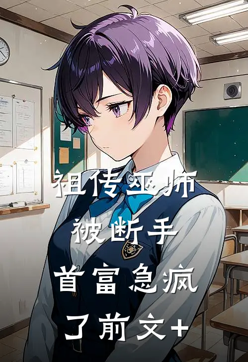 祖传巫师被断手，首富急疯了前文+