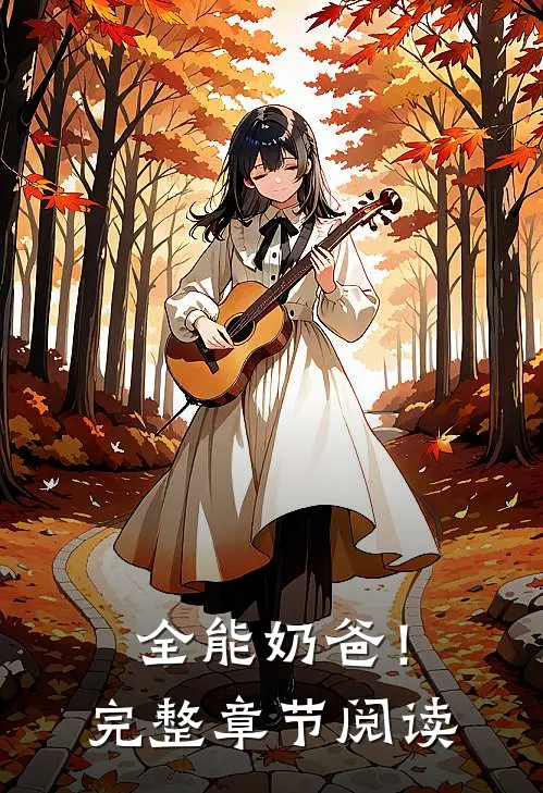 全能奶爸！完整章节阅读