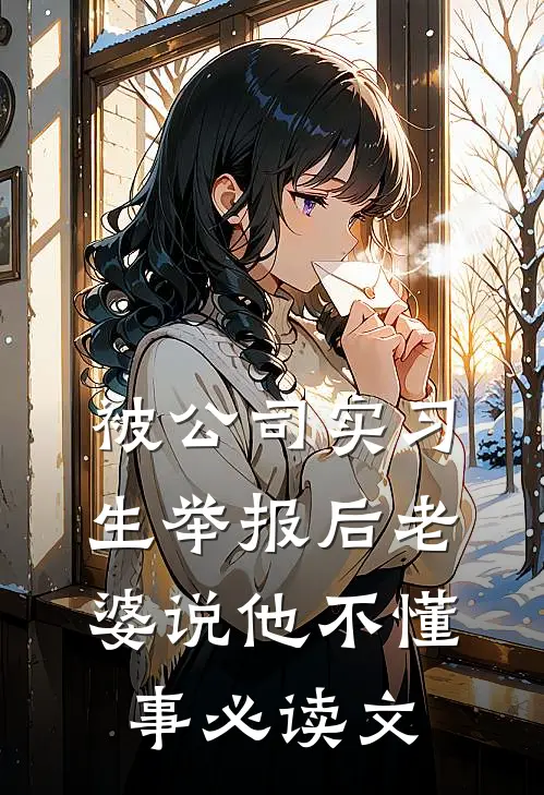 被公司实习生举报后老婆说他不懂事必读文