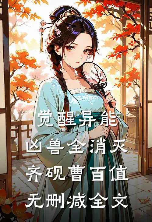 觉醒异能，凶兽全消灭齐砚曹百值无删减全文