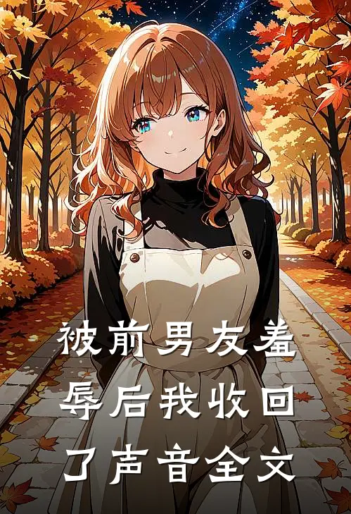 被前男友羞辱后我收回了声音全文