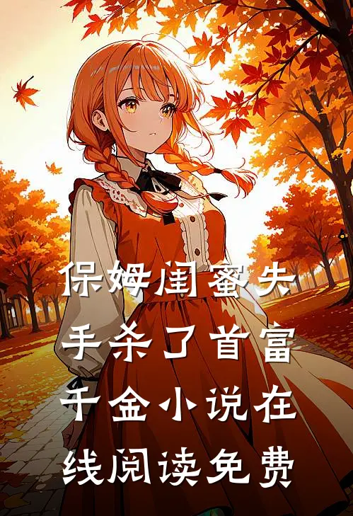 保姆闺蜜失手杀了首富千金小说在线阅读免费