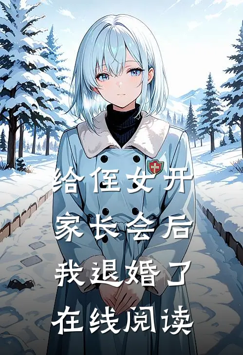 给侄女开家长会后，我退婚了在线阅读