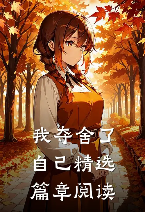我夺舍了自己精选篇章阅读