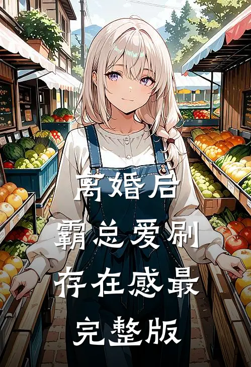 离婚后，霸总爱刷存在感最完整版