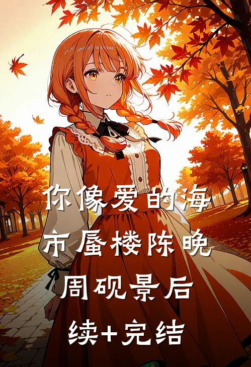 你像爱的海市蜃楼陈晚周砚景后续+完结
