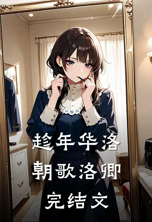 趁年华洛朝歌洛卿完结文