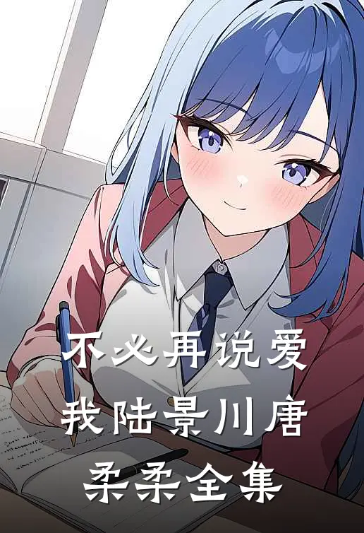 不必再说爱我陆景川唐柔柔全集