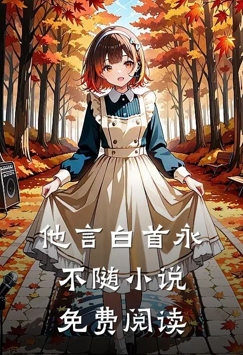 他言白首永不随小说免费阅读