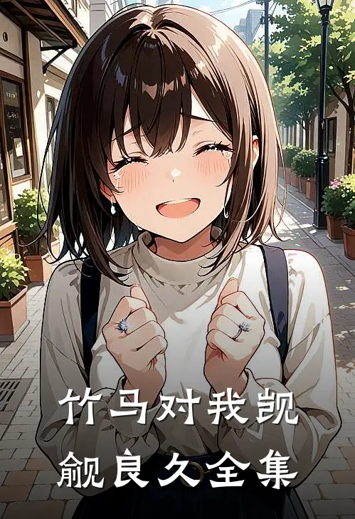 竹马对我觊觎良久 全集免费阅读