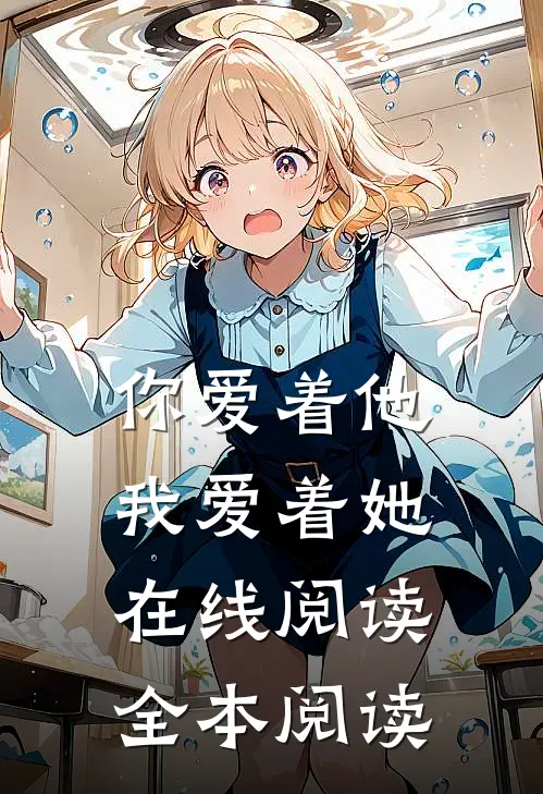 你爱着他，我爱着她在线阅读全本阅读