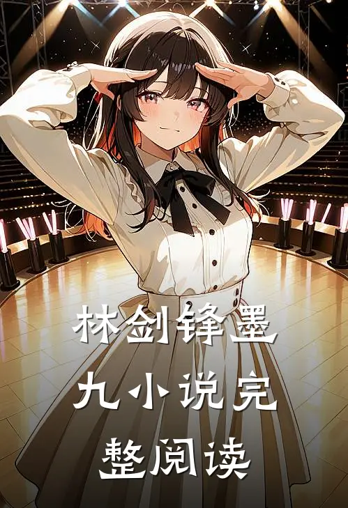 林剑锋墨九小说完整阅读
