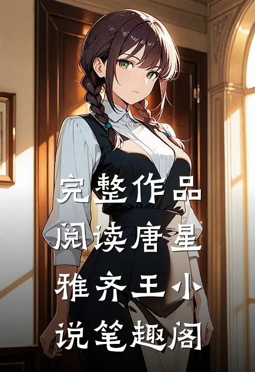 完整作品阅读唐星雅齐王小说笔趣阁