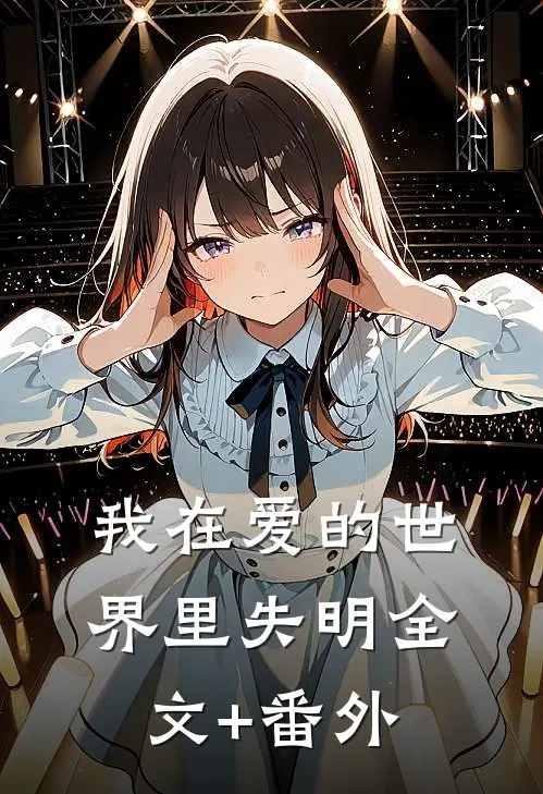 我在爱的世界里失明全文+番外