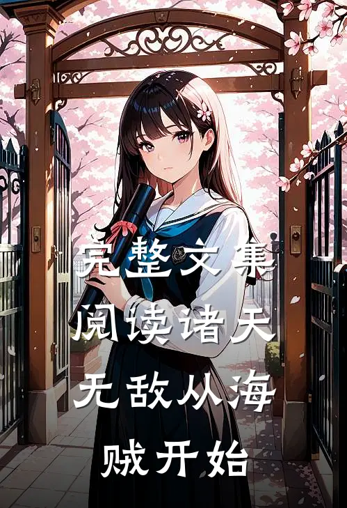 完整文集阅读诸天：无敌从海贼开始