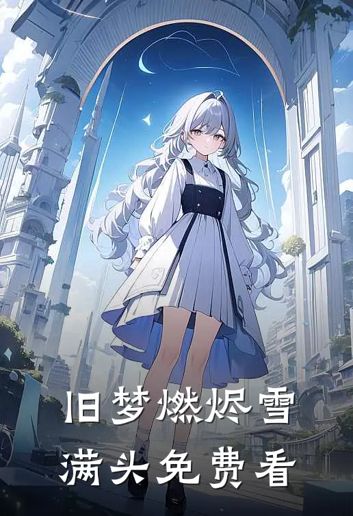旧梦燃烬雪满头免费看