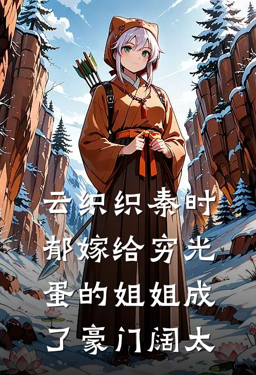 云织织秦时郁嫁给穷光蛋的姐姐成了豪门阔太