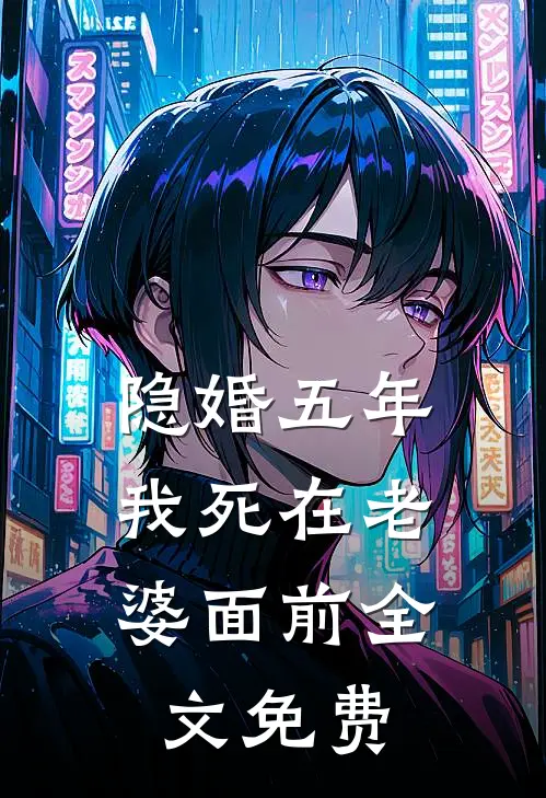 隐婚五年，我死在老婆面前全文免费