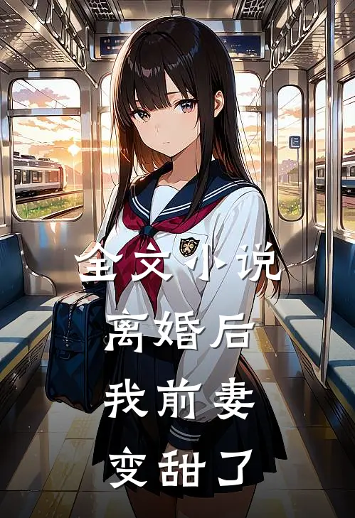 全文小说离婚后，我前妻变甜了