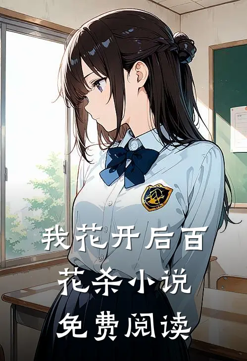 我花开后百花杀免费阅读全部