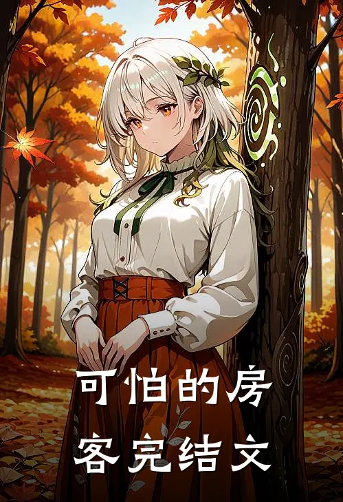 可怕的房客完结文