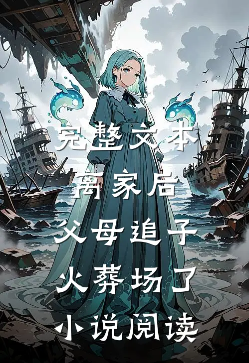 完整文本离家后，父母追子火葬场了小说阅读