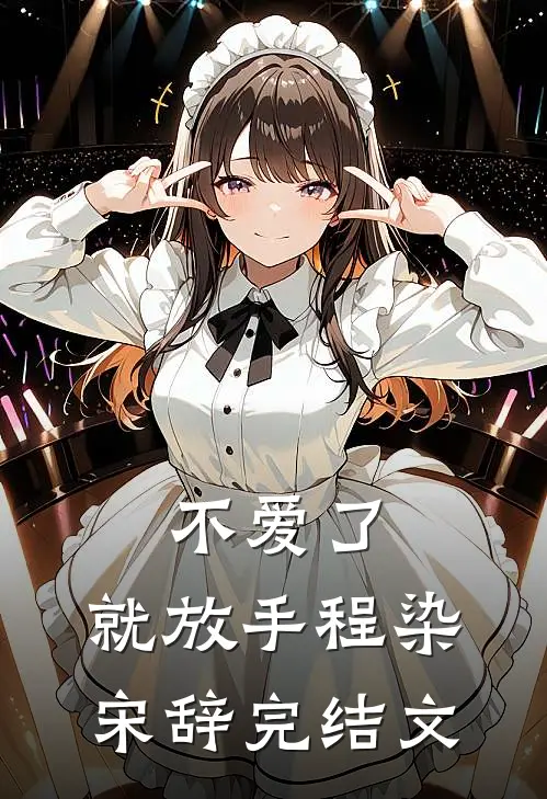 不爱了，就放手程染宋辞完结文