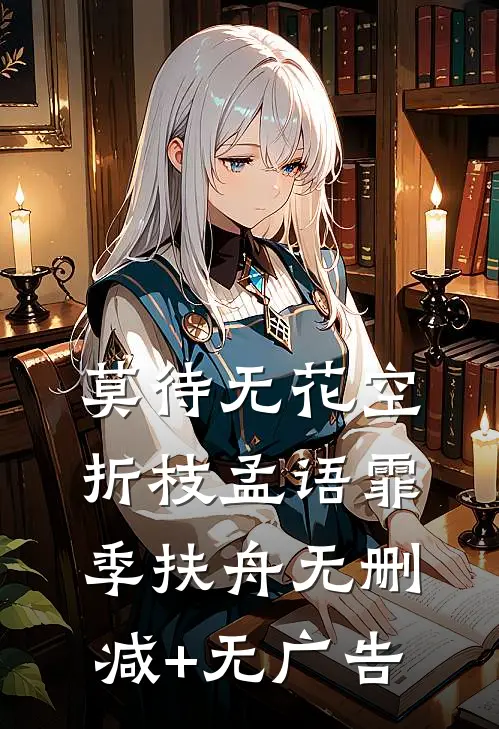 莫待无花空折枝孟语霏季扶舟无删减+无广告
