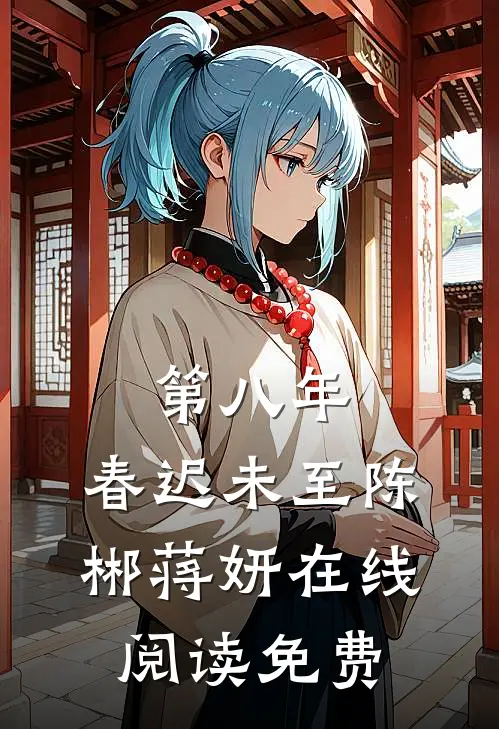 第八年，春迟未至陈郴蒋妍在线阅读免费